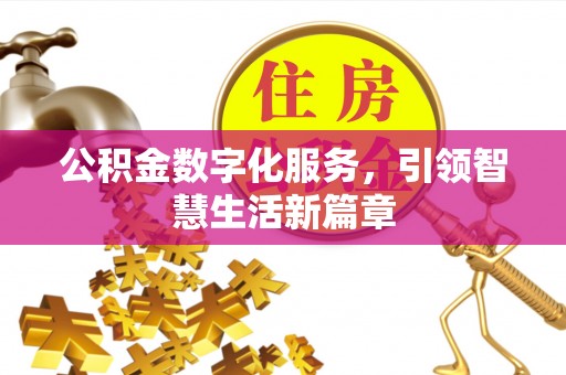 米脂公积金数字化服务，引领智慧生活新篇章