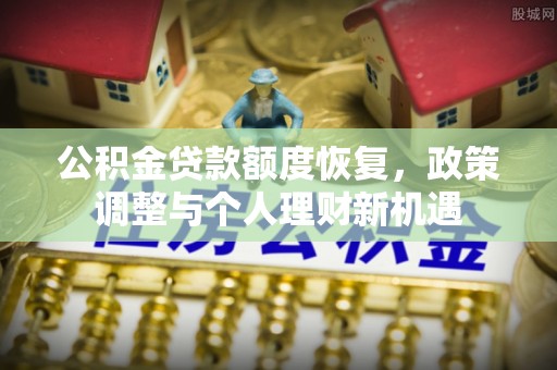 米脂公积金贷款额度恢复，政策调整与个人理财新机遇