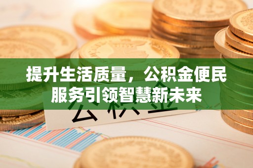 米脂提升生活质量，公积金便民服务引领智慧新未来