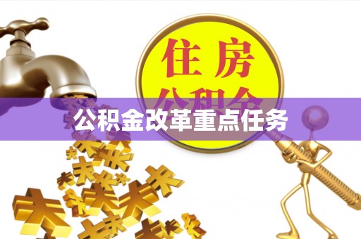 米脂公积金改革重点任务