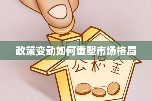 米脂政策变动如何重塑市场格局