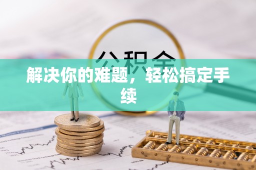 米脂解决你的难题，轻松搞定手续