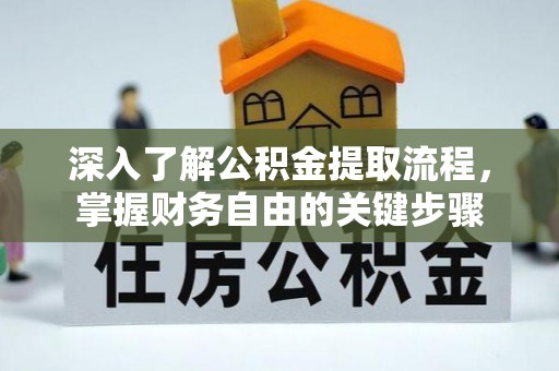 米脂深入了解公积金提取流程，掌握财务自由的关键步骤