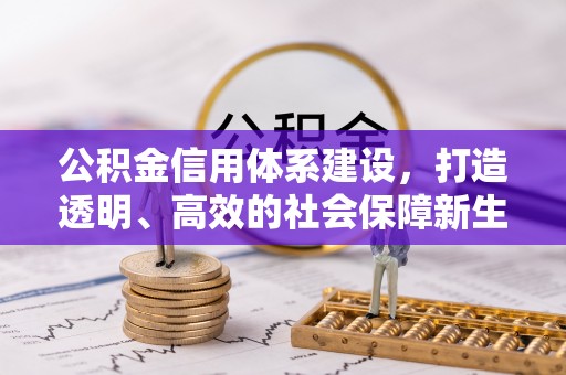 米脂公积金信用体系建设，打造透明、高效的社会保障新生态