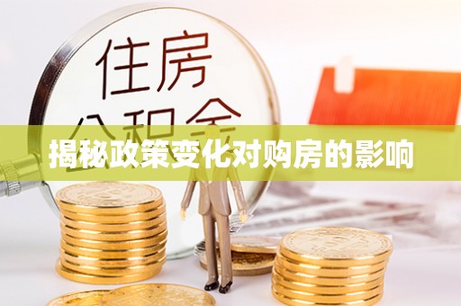 米脂揭秘政策变化对购房的影响