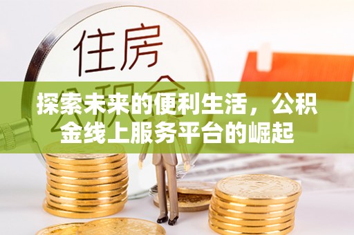 米脂探索未来的便利生活，公积金线上服务平台的崛起
