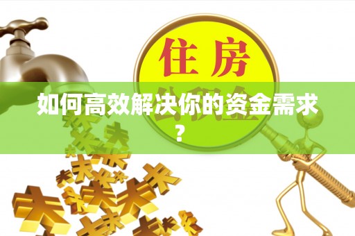 米脂如何高效解决你的资金需求？