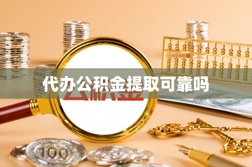 米脂代办公积金提取可靠吗