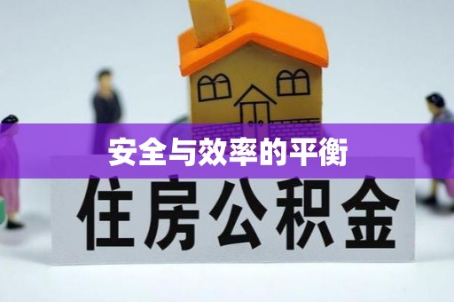 米脂安全与效率的平衡