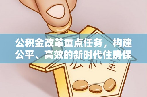 米脂公积金改革重点任务，构建公平、高效的新时代住房保障体系