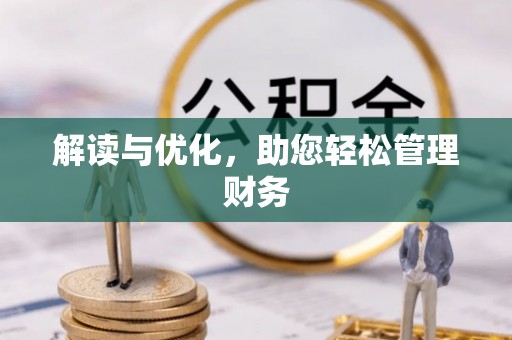 米脂解读与优化，助您轻松管理财务