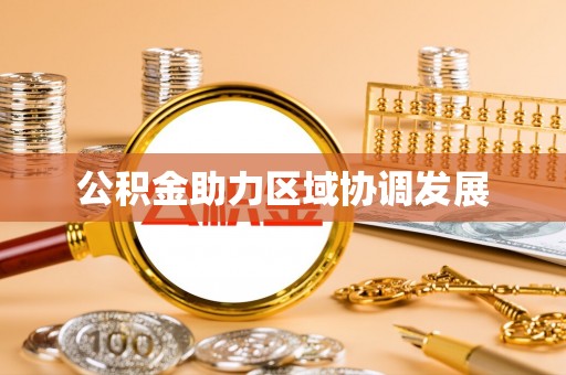 米脂公积金助力区域协调发展