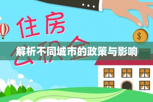 米脂解析不同城市的政策与影响