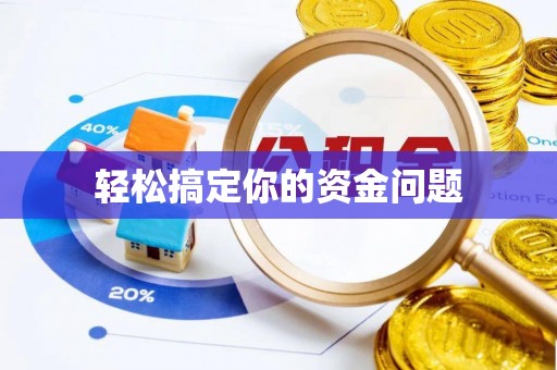 米脂轻松搞定你的资金问题