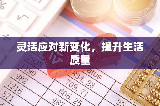 米脂灵活应对新变化，提升生活质量