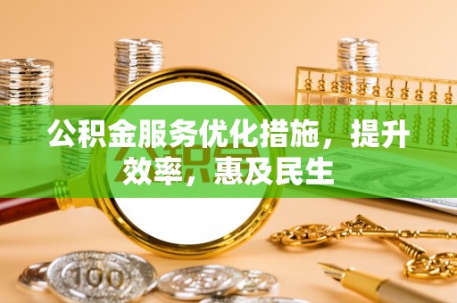 米脂公积金服务优化措施，提升效率，惠及民生