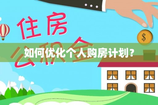 米脂如何优化个人购房计划？