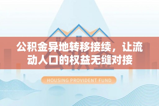 米脂公积金异地转移接续，让流动人口的权益无缝对接
