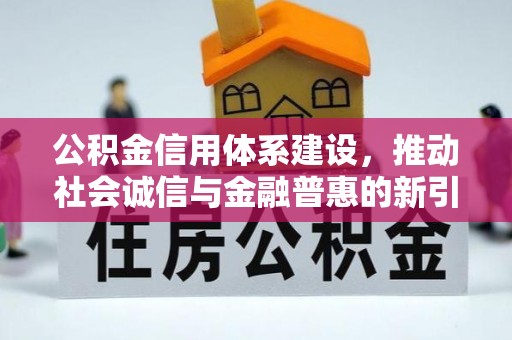 米脂公积金信用体系建设，推动社会诚信与金融普惠的新引擎