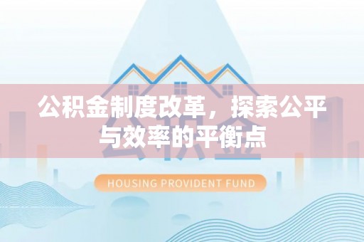 米脂公积金制度改革，探索公平与效率的平衡点