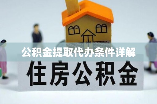 米脂公积金提取代办条件详解