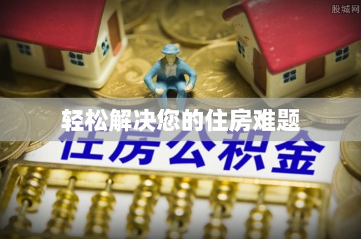 米脂轻松解决您的住房难题
