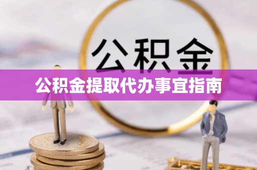 米脂公积金提取代办事宜指南