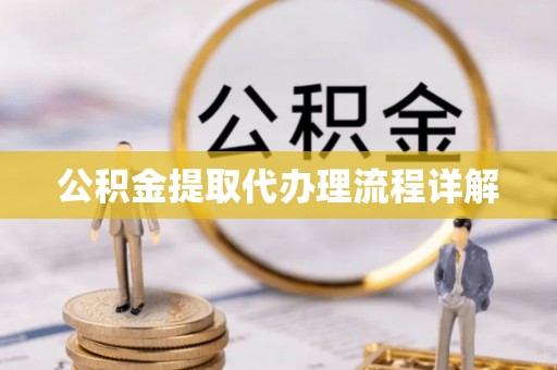 米脂公积金提取代办理流程详解