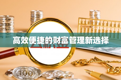 米脂高效便捷的财富管理新选择